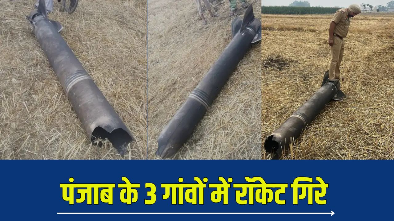 Punjab News: ऑपरेशन सिंदूर के बाद पंजाब के 3 गांवों में रॉकेट गिरे, 7 मिनट में हुए 6 धमाके 5 Punjab News