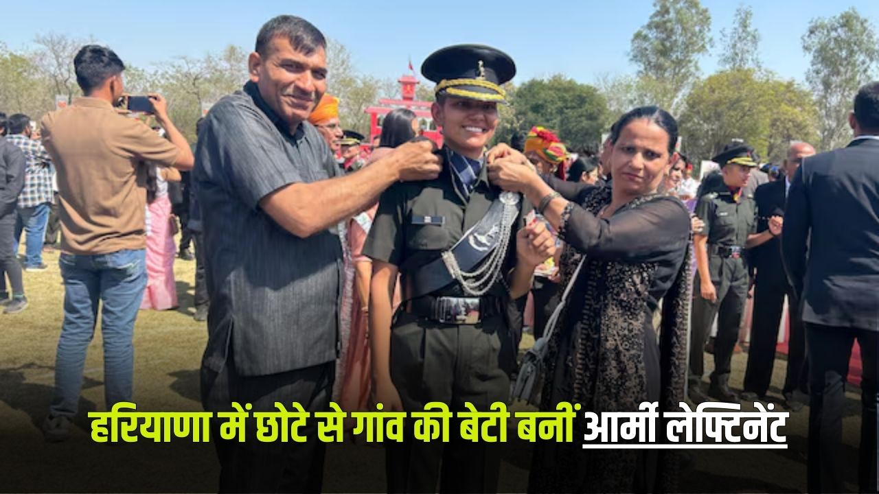 Success Story: हरियाणा में छोटे से गांव की बेटी बनीं आर्मी लेफ्टिनेंट, लाखों की नौकरी छोड़ क्रैक किया एग्जाम 5 Success Story 17