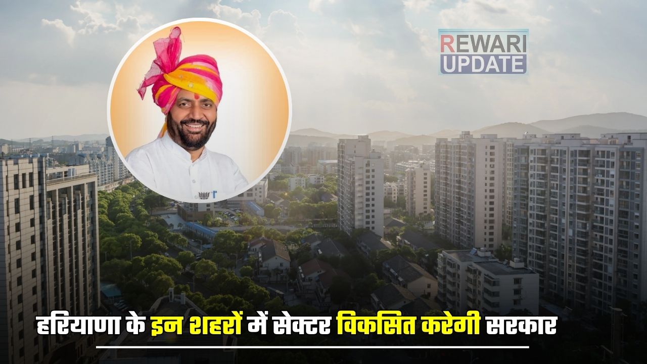 Haryana: हरियाणा के इन शहरों में सेक्टर विकसित करेगी सरकार, जाने सभी की पूरी लिस्ट ? 5 The government will develop sectors in these cities of Haryana 2