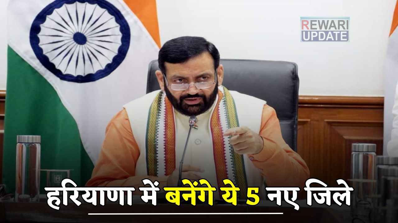 Haryana: हरियाणा में बनेंगे ये 5 नए जिले, अंतिम रिपोर्ट में इन नामों पर लगी मुहर 5 These 5 new districts will be formed in Haryana 2