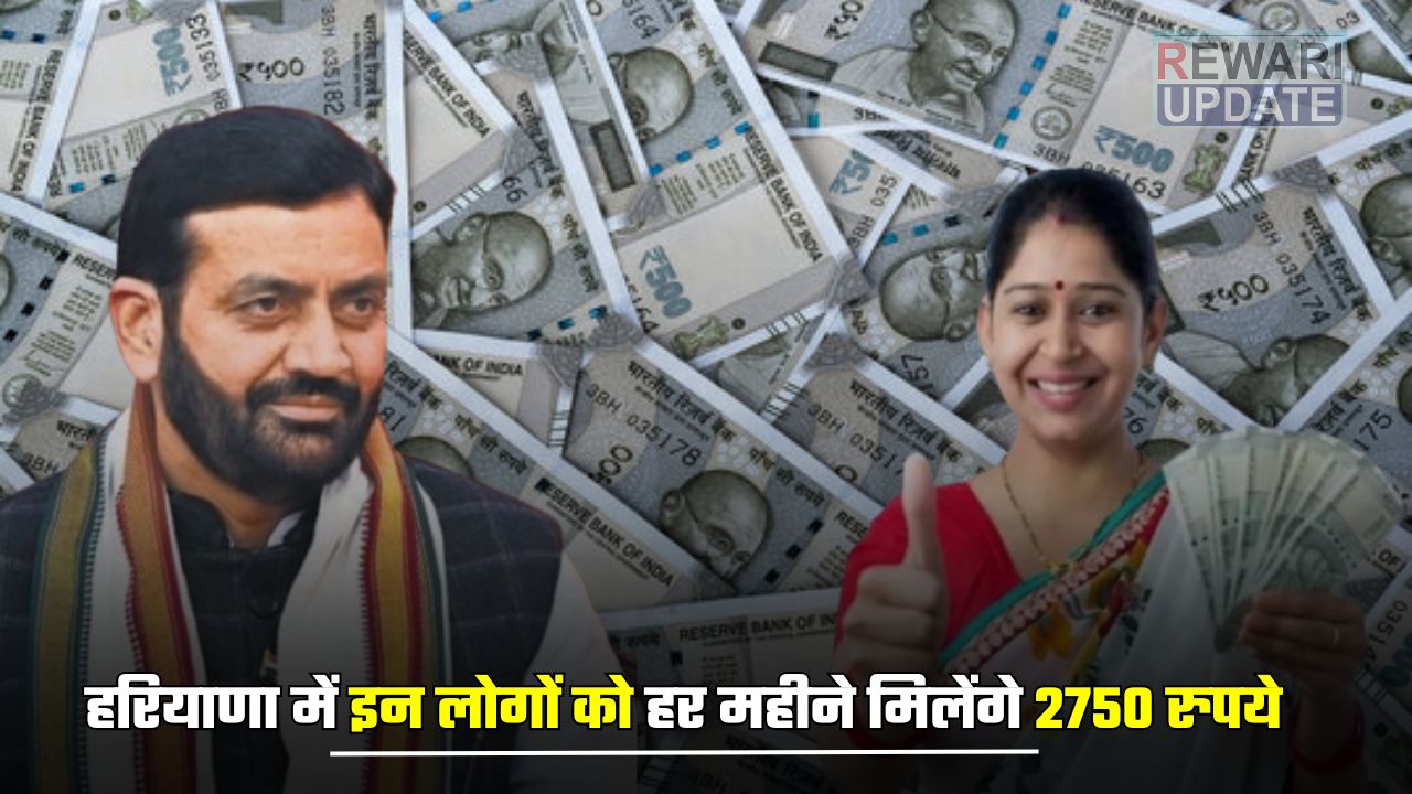 Haryana: हरियाणा में इन लोगों को हर महीने मिलेंगे 2750 रुपये, ऐसे करें आवेदन 5 These people will get 2750 rupees every month in Haryana 1
