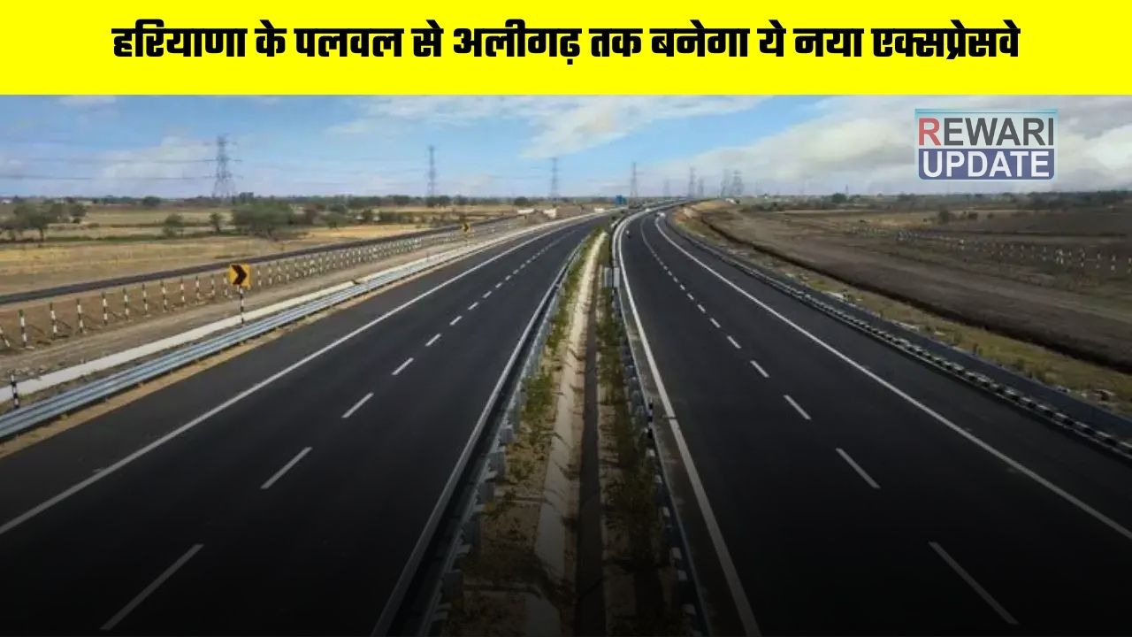 New Expressway: हरियाणा के पलवल से अलीगढ़ तक बनेगा ये नया एक्सप्रेसवे, इन जमीनों का होगा अधिग्रहण 5 This new expressway will be built from Palwal to Aligarh in Haryana 1