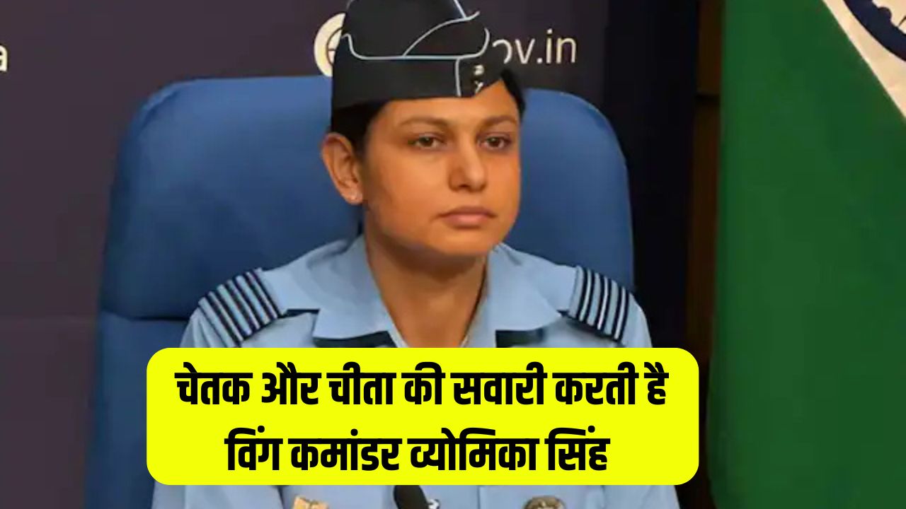 Vyomika Singh: चेतक और चीता की सवारी करती है विंग कमांडर व्योमिका सिंह, पति भी IAF पायलट 5 Vyomika singh