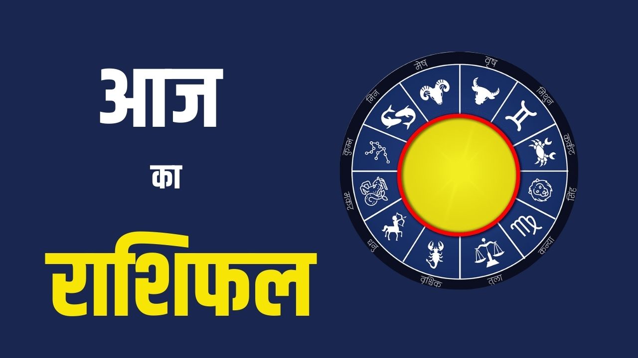 Aaj Ka Rashifal 24 May 2025: आज कैसा रहेगा आपका दिन? जानें मेष से मीन तक का राशिफल 5 aaj Ka Rashifal