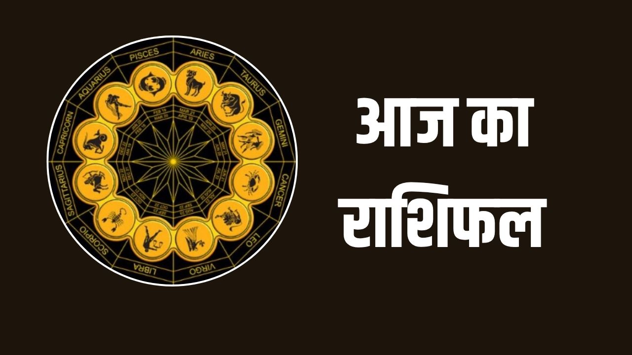 Aaj Ka Rashifal 31 May 2025: आज कैसा रहेगा आपका दिन? पढ़ें मेष से मीन तक का राशिफल 5 aaj ka rashifal 2