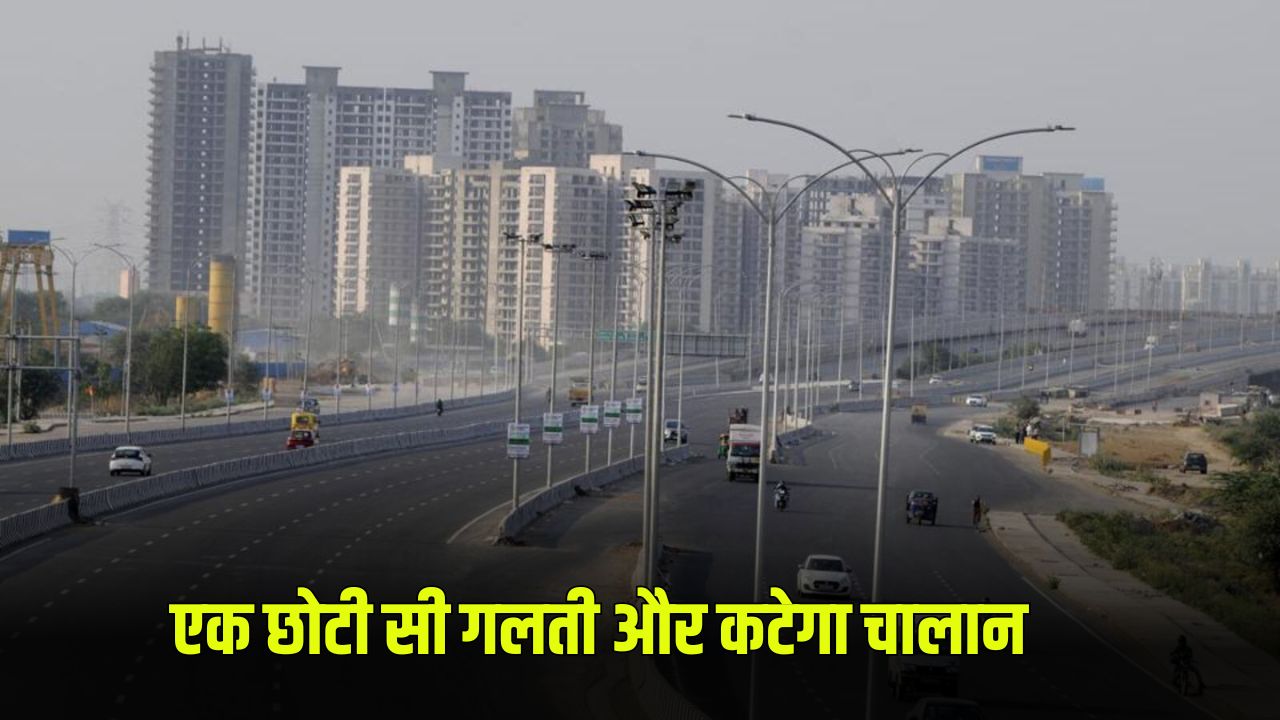 Dwarka Expressway: द्वारका और दिल्ली-गुरुग्राम एक्सप्रेसवे पर ये छोटी सी गलती भी पड़ेगी भारी, कटेगा ऑनलाइन चालान 5 challan
