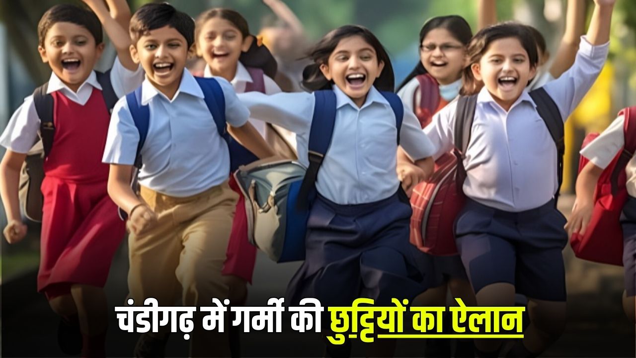 Chandigarh School Holidays: चंडीगढ़ में भी गर्मी की छुट्टियों का ऐलान, इतने दिन तक बंद रहेंगे स्कूल 4 chandigarh school holiday