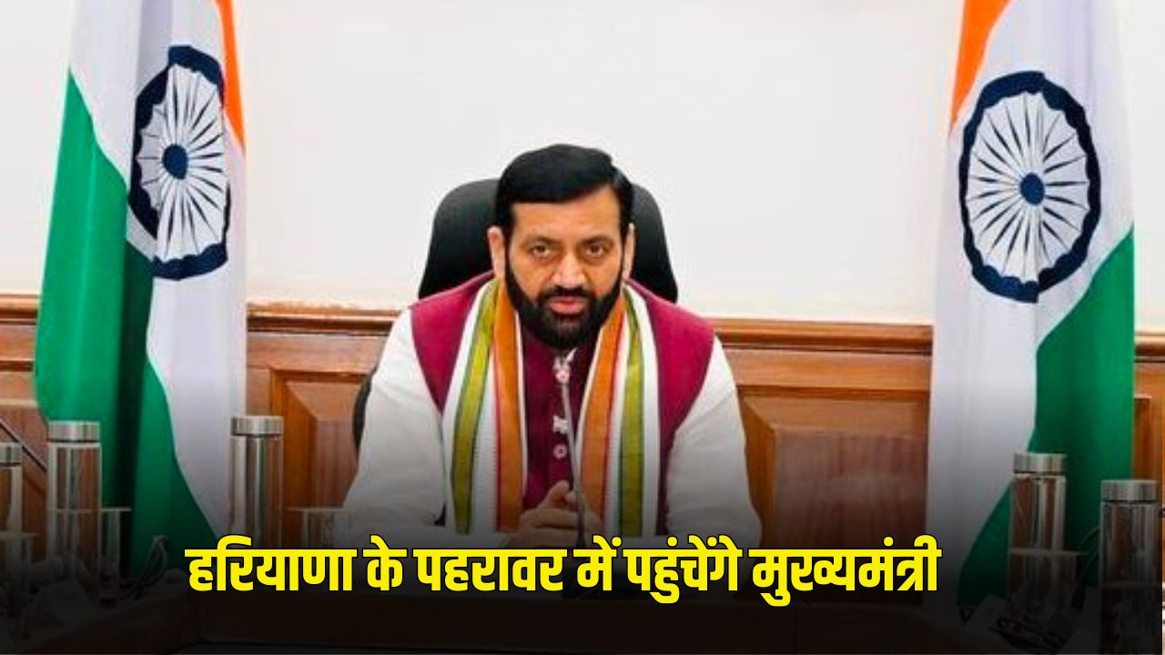Haryana News: हरियाणा के पहरावर में पहुंचेंगे मुख्यमंत्री, इन परियोजनाओं को मिलेगी हरी झंडी 5 cm saini 4