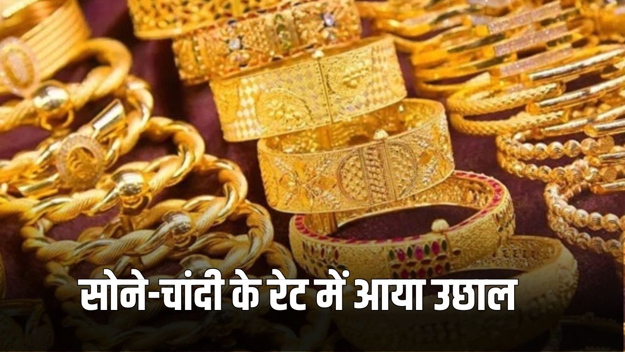 Gold Silver Price Today: सोने-चांदी की कीमतों में आया उछाल, खरीदने से पहले चेक करें ताजा भाव 5 gold silver price 1