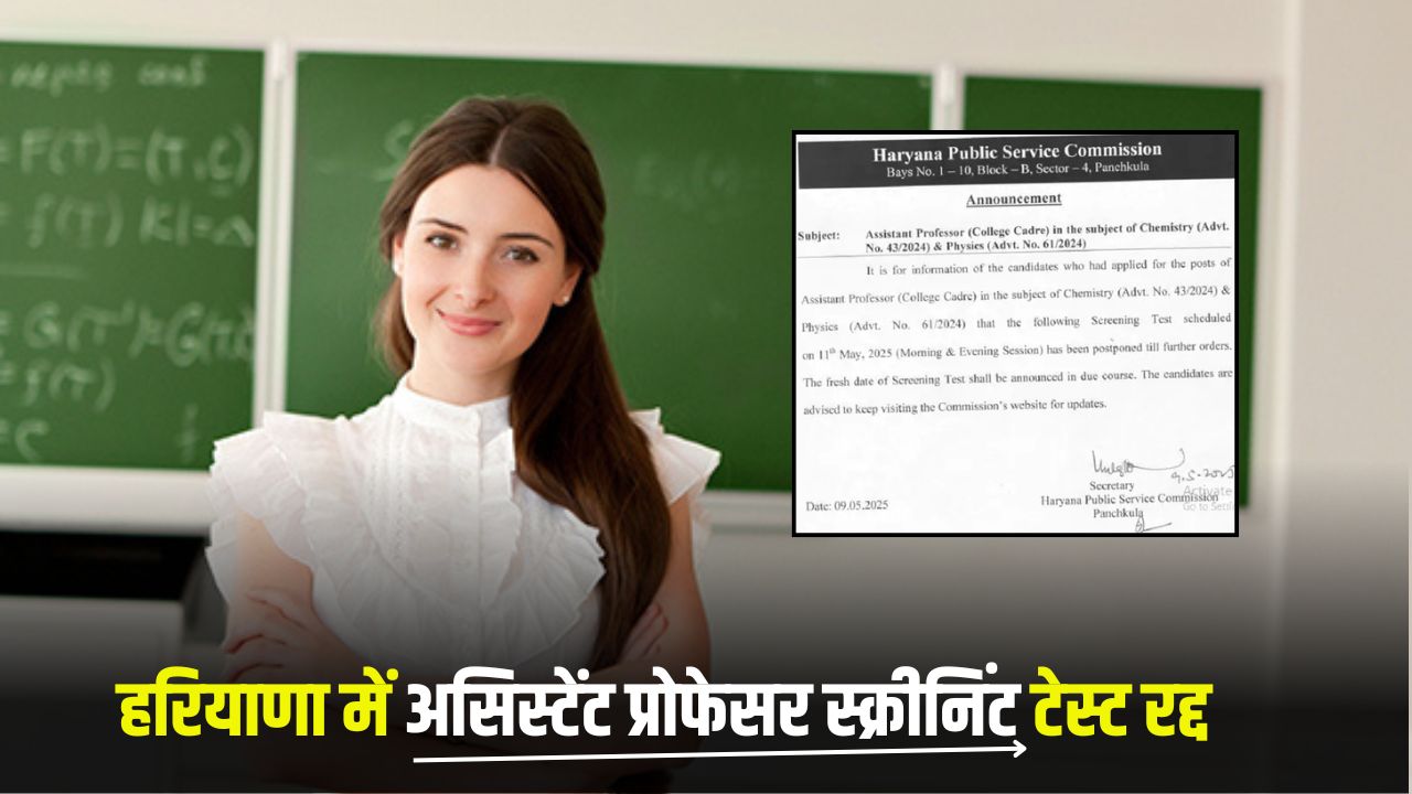 Assistant Professor: हरियाणा में असिस्टेंट प्रोफेसर स्क्रीनिंट टेस्ट रद्द, HPSC ने जारी किया आदेश 5 haryana Assistant profesor