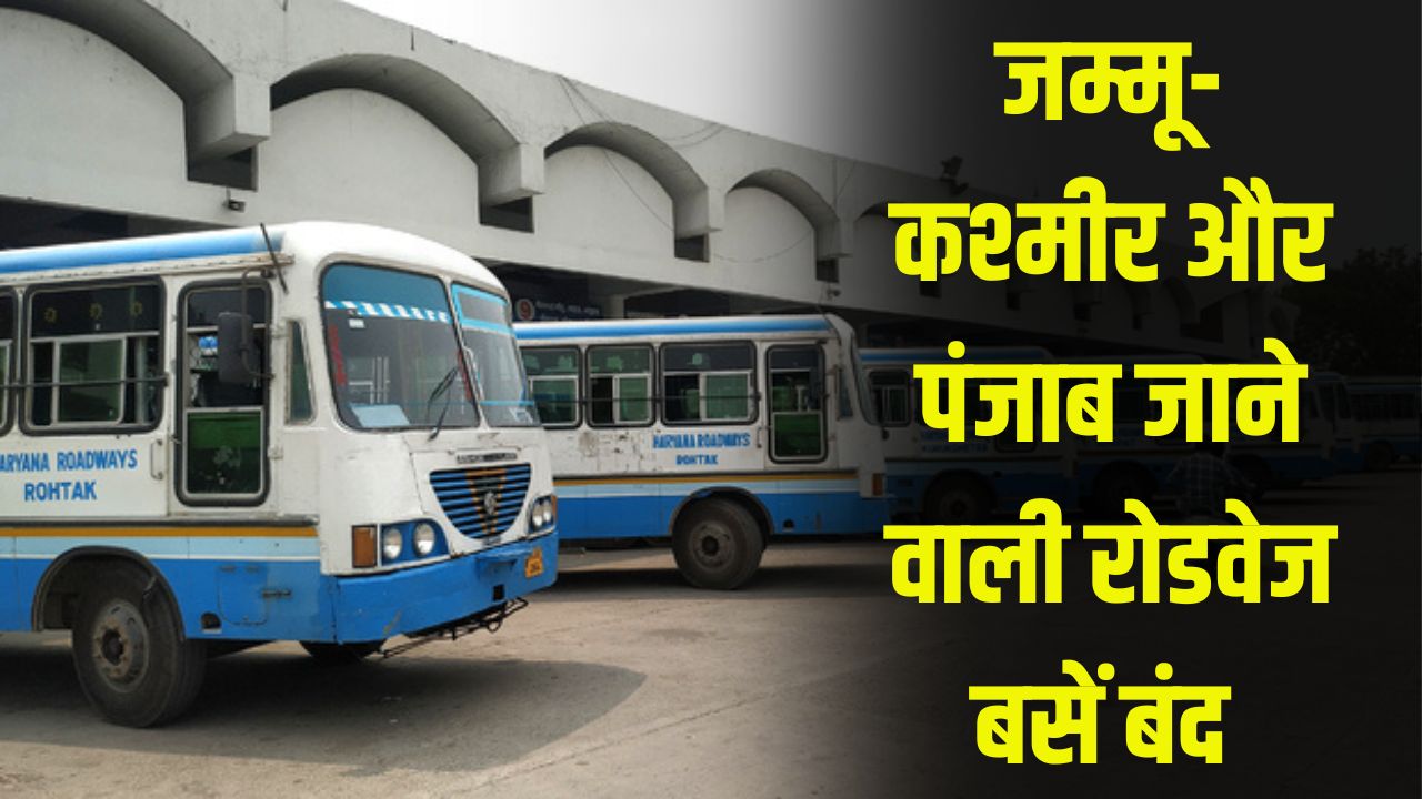 Haryana Roadways Bus: हरियाणा सरकार का बड़ा फैसला, जम्मू-कश्मीर और पंजाब जाने वाली बस सेवाएं बंद 5 haryana Roadways bus
