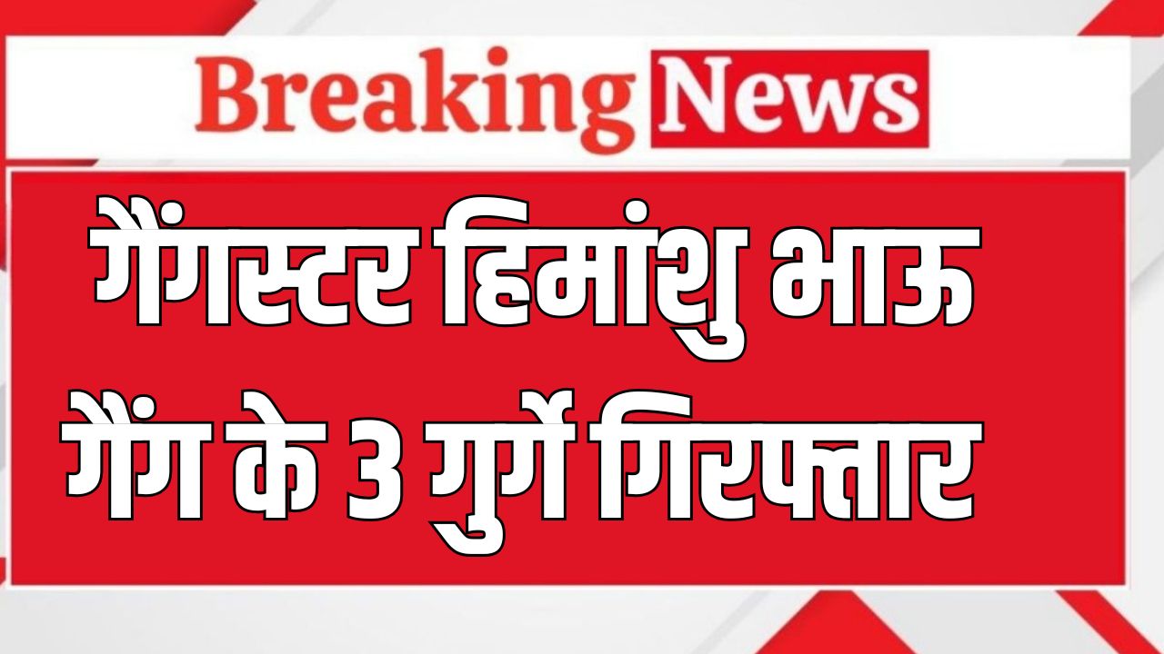 Haryana News: हिमांशु भाऊ गिरोह के तीन गुर्गे गिरफ्तार, दो पिस्तौल और 11 कारतूस बरामद 5 haryana news 2025 05 27T092752.285