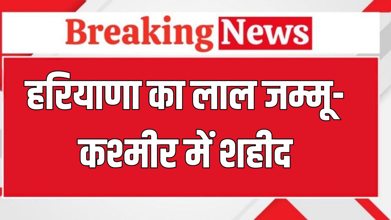 Haryana News: हरियाणा का लाल जम्मू-कश्मीर में शहीद, थोड़ी देर में राजकीय सम्मान के साथ होगा अंतिम संस्कार 5 haryana news 2025 05 28T111816.091