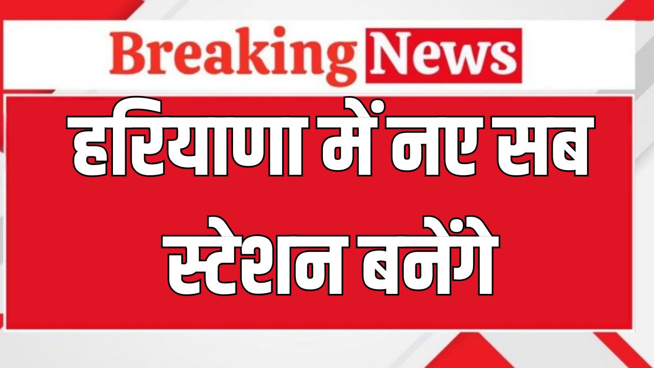 Haryana News: हरियाणा में नए सब स्टेशन बनेंगे, विज ने अधिकारियों को दिए निर्देश 5 haryana news 2025 05 28T123427.914