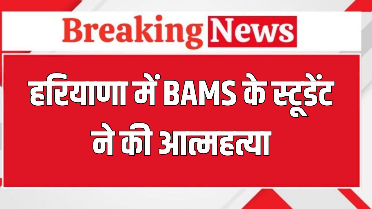 Haryana News: हरियाणा में BAMS के स्टूडेंट ने की आत्महत्या, कॉलेज के पास खेत में मिला शव 5 haryana news 2025 05 29T133427.954