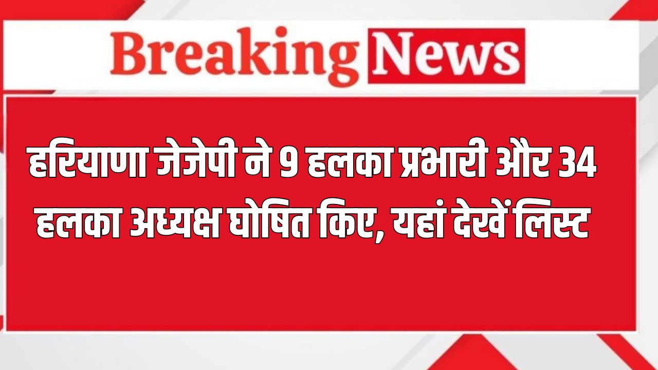 Haryana News: हरियाणा जेजेपी ने 9 हलका प्रभारी और 34 हलका अध्यक्ष घोषित किए, यहां देखें लिस्ट 4 haryana news 2025 05 30T190237.089