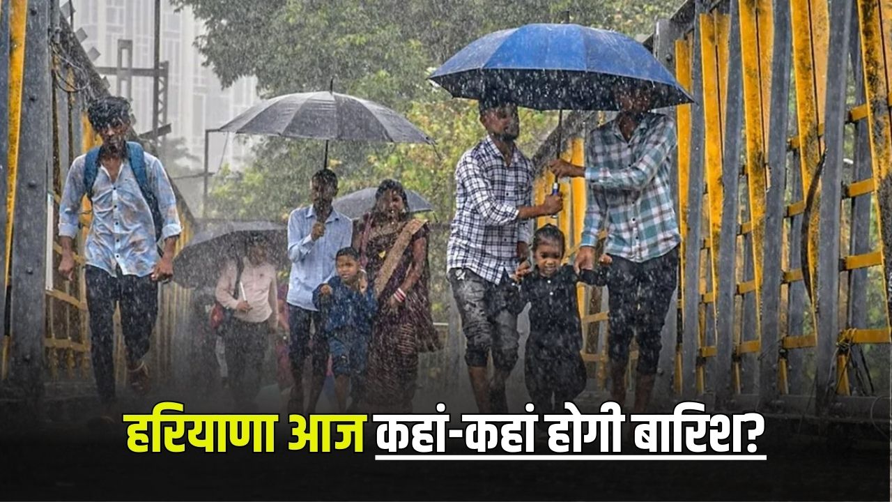 Haryana Weather Update: हरियाणा में आज कहां-कहां होगी बारिश? जानें आज कैसा रहेगा मौसम 5 haryana weather update 17