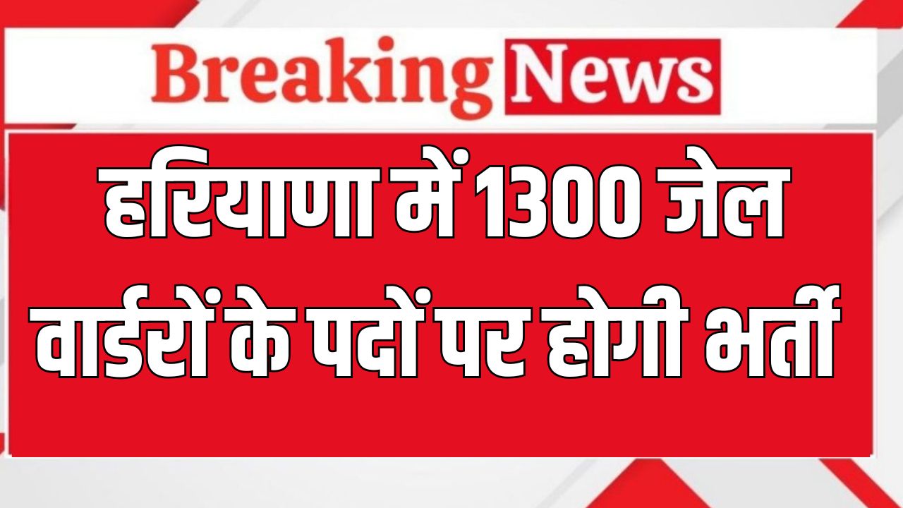jail warder bharti