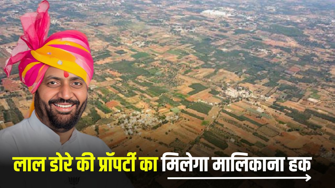 Haryana News: हरियाणा के 14 हजार लोगों के लिए खुशखबरी, लाल डोरे की प्रॉपटी का मिलेगा मालिकाना हक 4 lal dora land