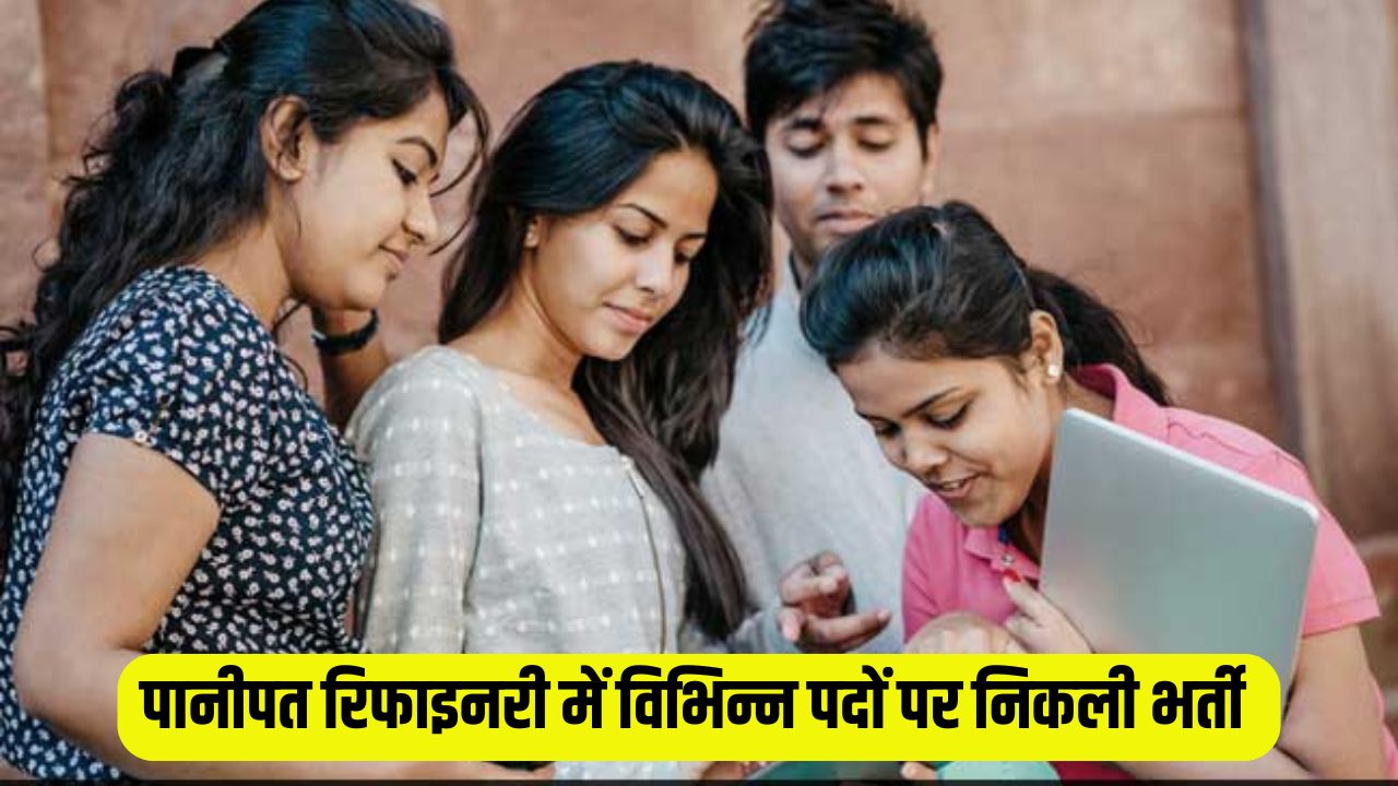 Latest Job: पानीपत रिफाइनरी में विभिन्न पदों पर निकली भर्ती, तुरंत करें आवेदन 5 latest job