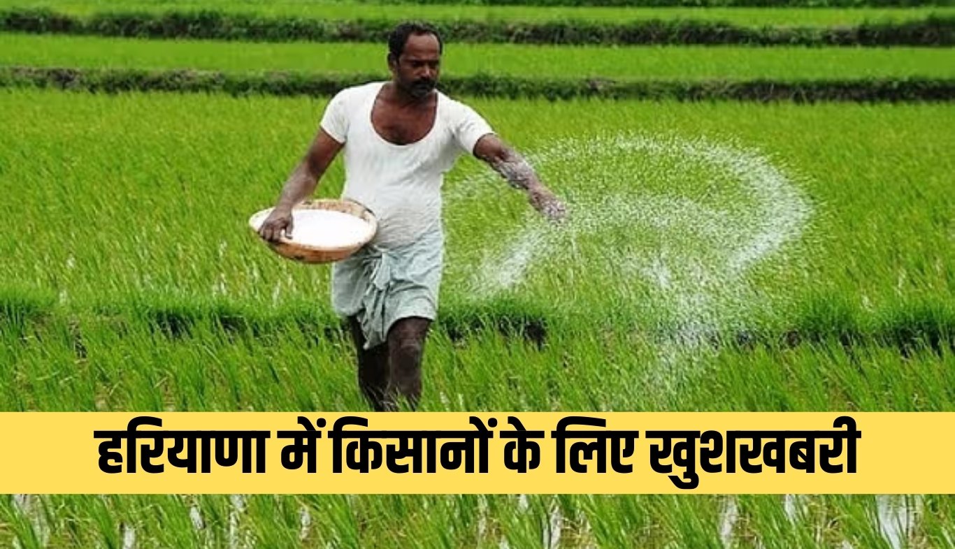 Haryana: हरियाणा में किसानों के लिए खुशखबरी, सरकार ने किया ये बड़ा ऐलान 4 news 2025 05 11T170632.403