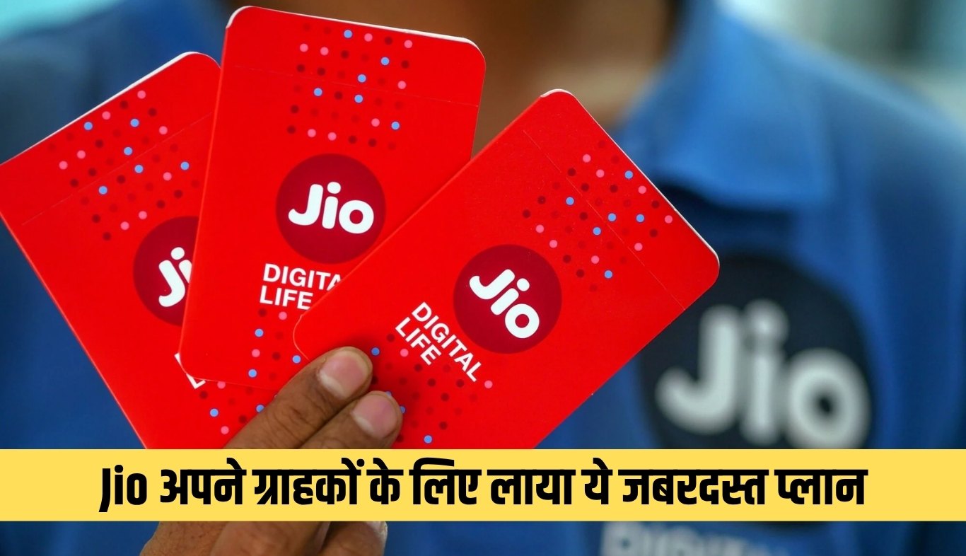 Jio अपने ग्राहकों के लिए लाया ये जबरदस्त प्लान, मिलेंगे ये फायदे 5 news 2025 05 14T105208.571
