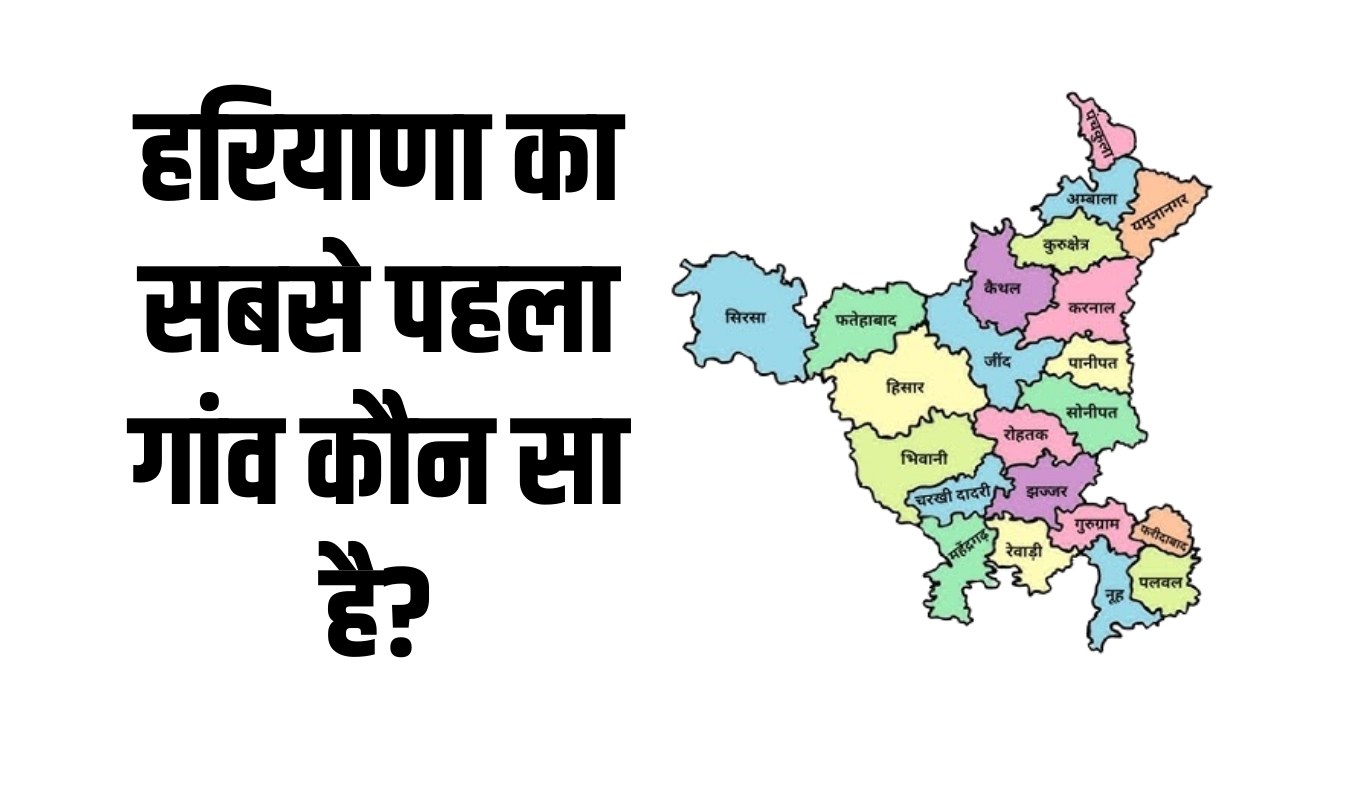 GK Quiz: हरियाणा का सबसे पहला गांव कौन सा है? जानें इस रोचक सवाल का जवाब 5 news 2025 05 20T151214.618