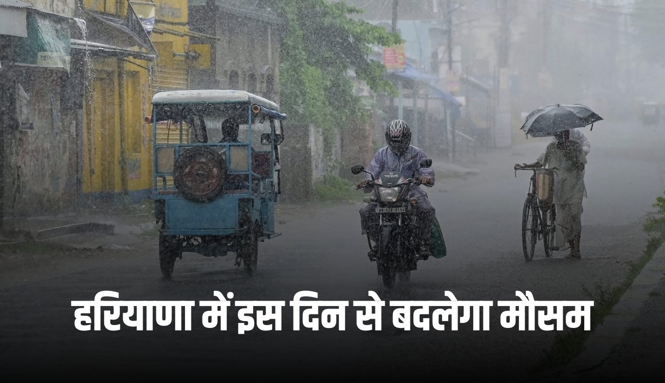 Haryana Weather: हरियाणा में इस दिन से बदलेगा मौसम, जारी हुआ ये अलर्ट 4 news 2025 05 23T200050.840