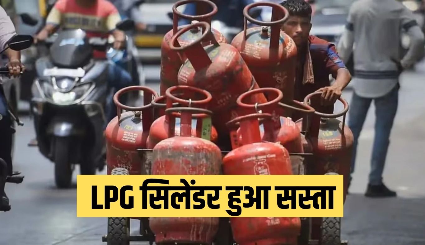 LPG Cylinder: एलपीजी सिलेंडर हुआ सस्ता, जानें कितने घटे दाम 5 news 84