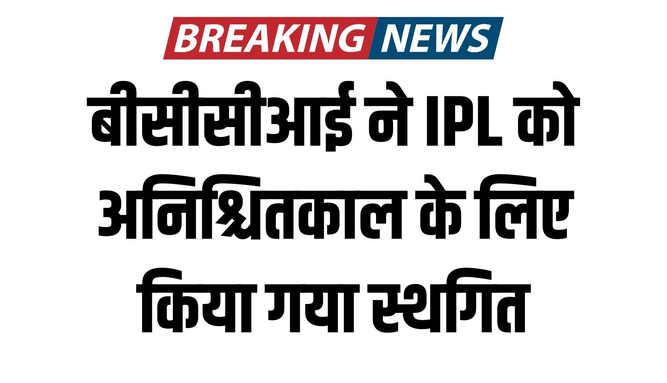 बीसीसीआई ने IPL को अनिश्चितकाल के लिए किया गया स्थगित, कही ये बात 5 news 96