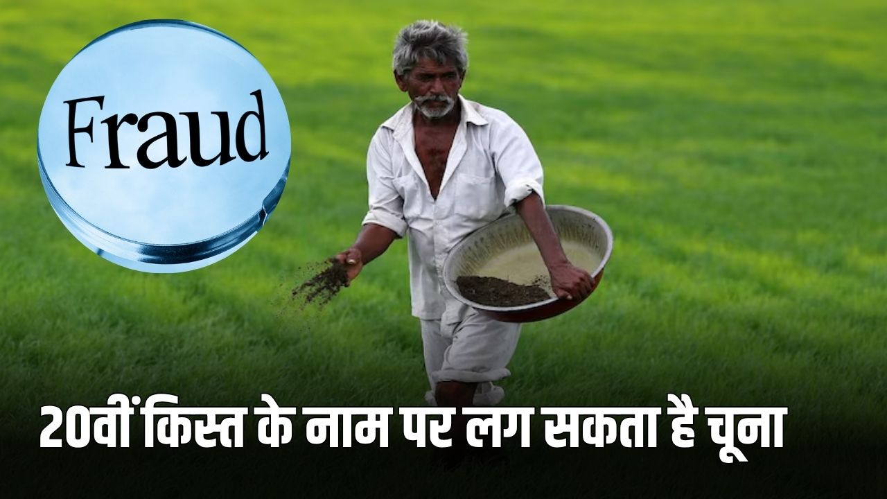 PM Kisan Fraud Alert: 20वीं किस्त के नाम पर लग सकता है चूना, गलती से भी न करें यह काम 5 pm kisan fraud alert