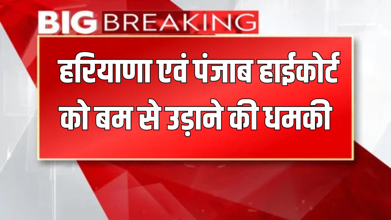 High Court: हरियाणा एवं पंजाब हाईकोर्ट को बम से उड़ाने की धमकी, चप्पे-चप्पे पर पुलिस 5 punjab and haryana highcourt