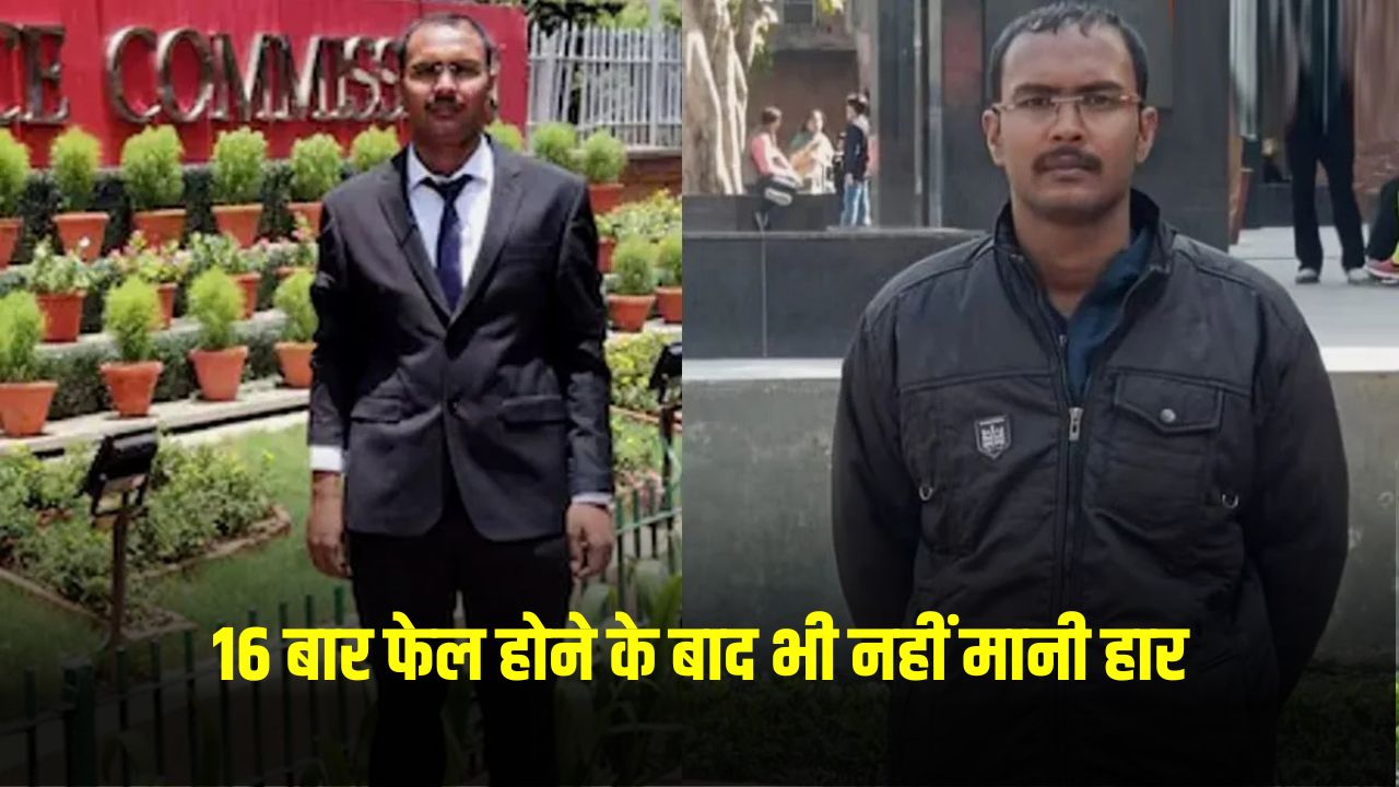 Success Story: 16 बार फेल होने के बाद भी नहीं मानी हार, UPSC क्रैक कर बन गए अफसर 5 success story 21