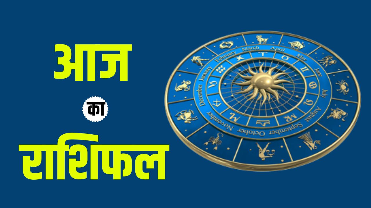Aaj Ka Rashifal 12 May 2025: आज कैसा रहेगा आपका दिन? जानें मेष से मीन तक का राशिफल 5 today horoscope 1