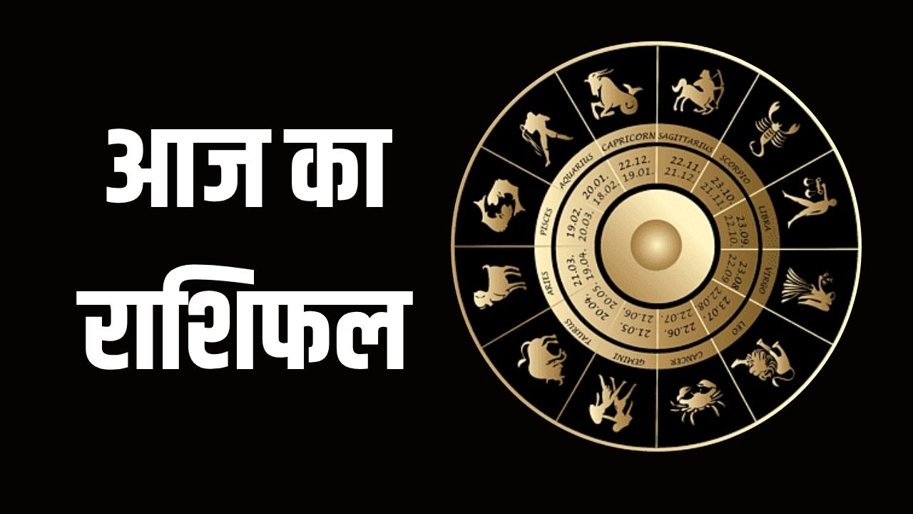 Aaj Ka Rashifal 29 May 2025:आज कैसा रहेगा आपका दिन? पढ़ें मेष से मीन तक का राशिफल 5 today horoscope 13