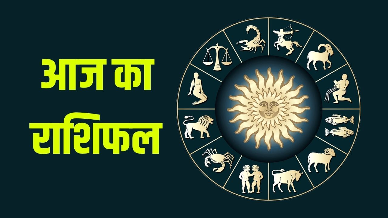 Aaj Ka Rashifal 14 May 2025: आज कैसा रहेगा आपका दिन? पढें सभी राशियों का राशिफल 5 today horoscope 3