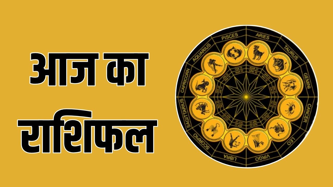 Aaj Ka Rashifal 15 May 2025: आज इन राशि वालों को मिलेगी Good News, जानें अपना राशिफल 5 today horoscope 4