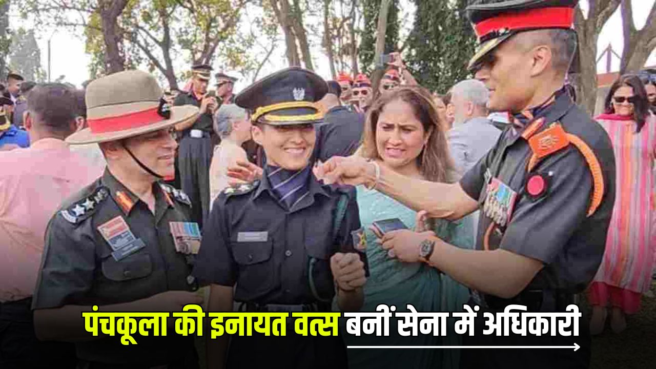 Success Story: पंचकूला की इनायत वत्स बनीं सेना में अधिकारी, शहीद पिता का सपना किया पूरा 4 weather update 1