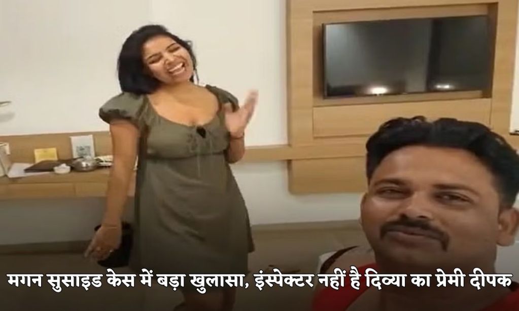 Big revelation in Magan suicide case, Divya's boyfriend Deepak is not an inspector, changing his location again and again