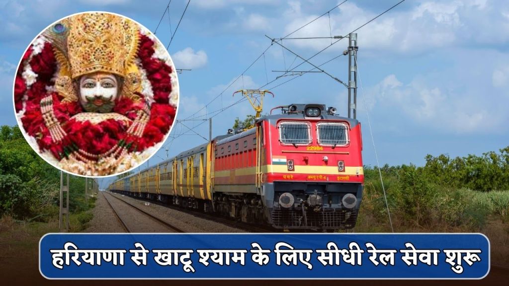 Direct rail service started from Haryana to Khatu Shyam