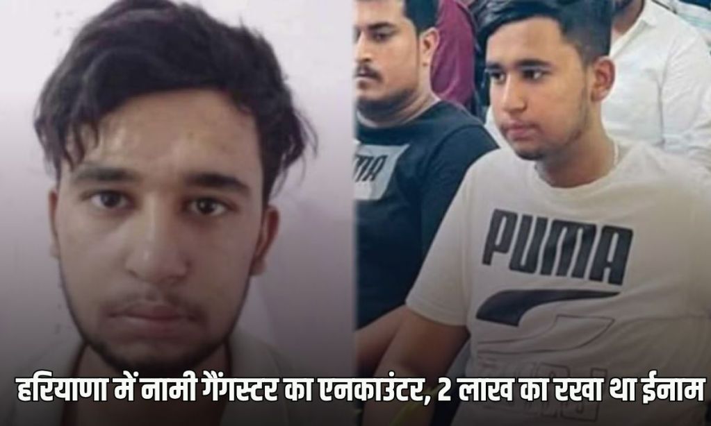 Encounter of a famous gangster in Haryana, a reward of Rs 2 lakh was announced