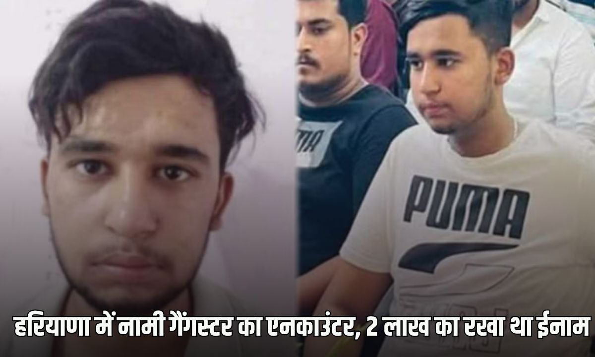 Haryana News: हरियाणा में नामी गैंगस्टर का एनकाउंटर, 2 लाख का रखा था ईनाम, महज 22 साल की उम्र में बना बड़ा अपराधी 7 Encounter of a famous gangster in Haryana, a reward of Rs 2 lakh was announced
