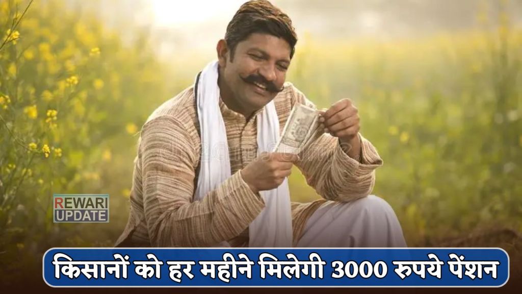 Farmers will get pension of Rs 3000 every month