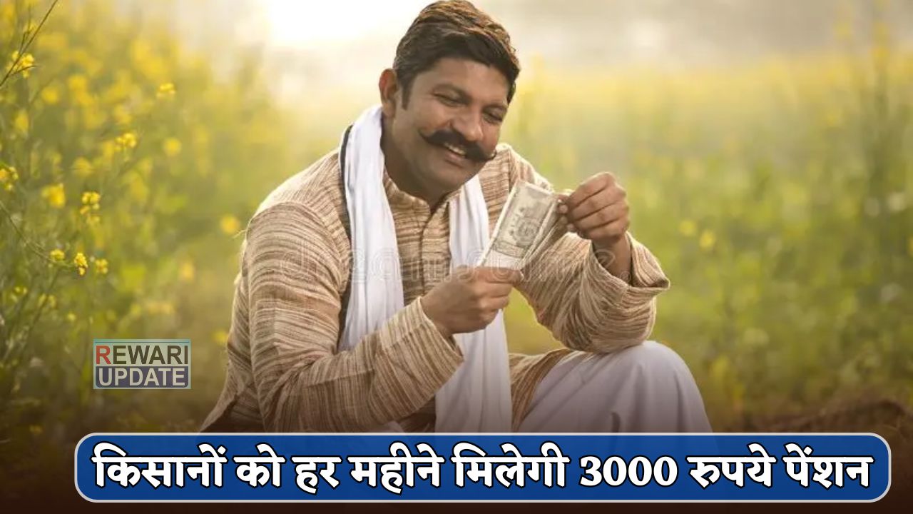 Farmer Scheme : किसानों को हर महीने मिलेगी 3000 रुपये पेंशन, जानें क्या हैं सरकार की योजना 9 Farmers will get pension of Rs 3000 every month