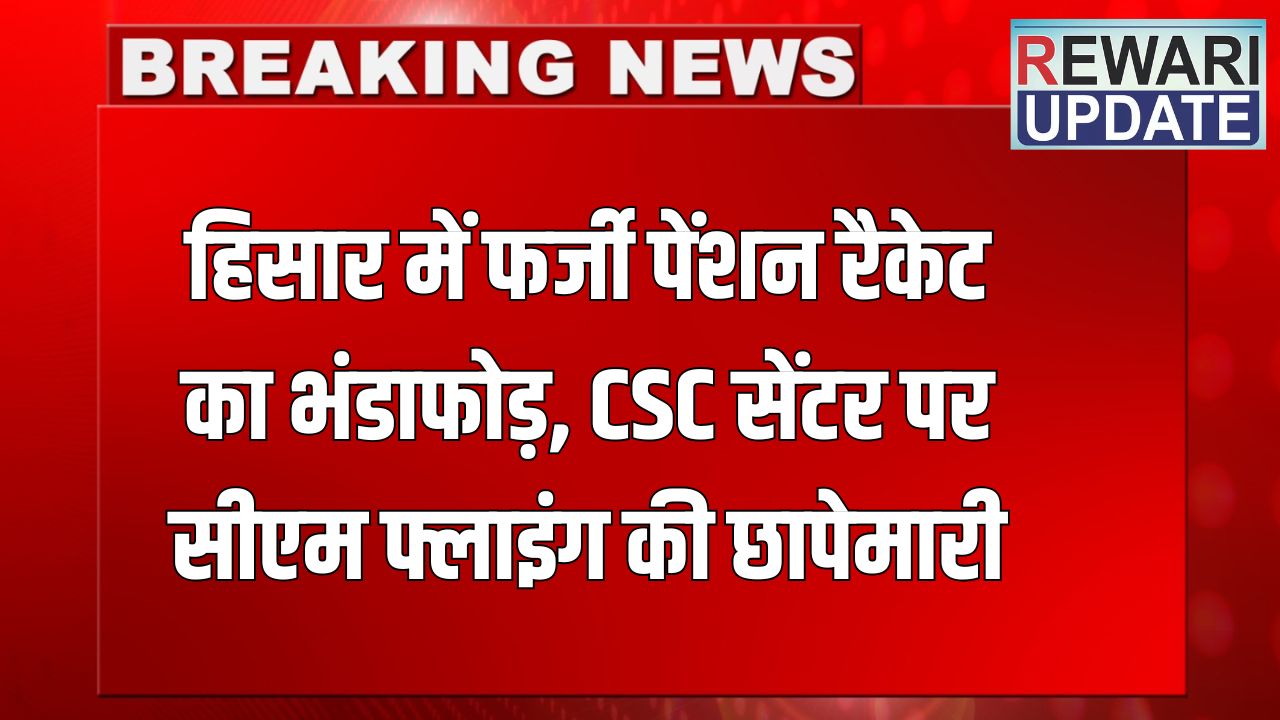 CM Flying Raid: हिसार में फर्जी पेंशन रैकेट का भंडाफोड़, CSC सेंटर पर सीएम फ्लाइंग की छापेमारी 5 CM Flying Raid: Fake pension racket busted in Hisar, CM Flying raids CSC center