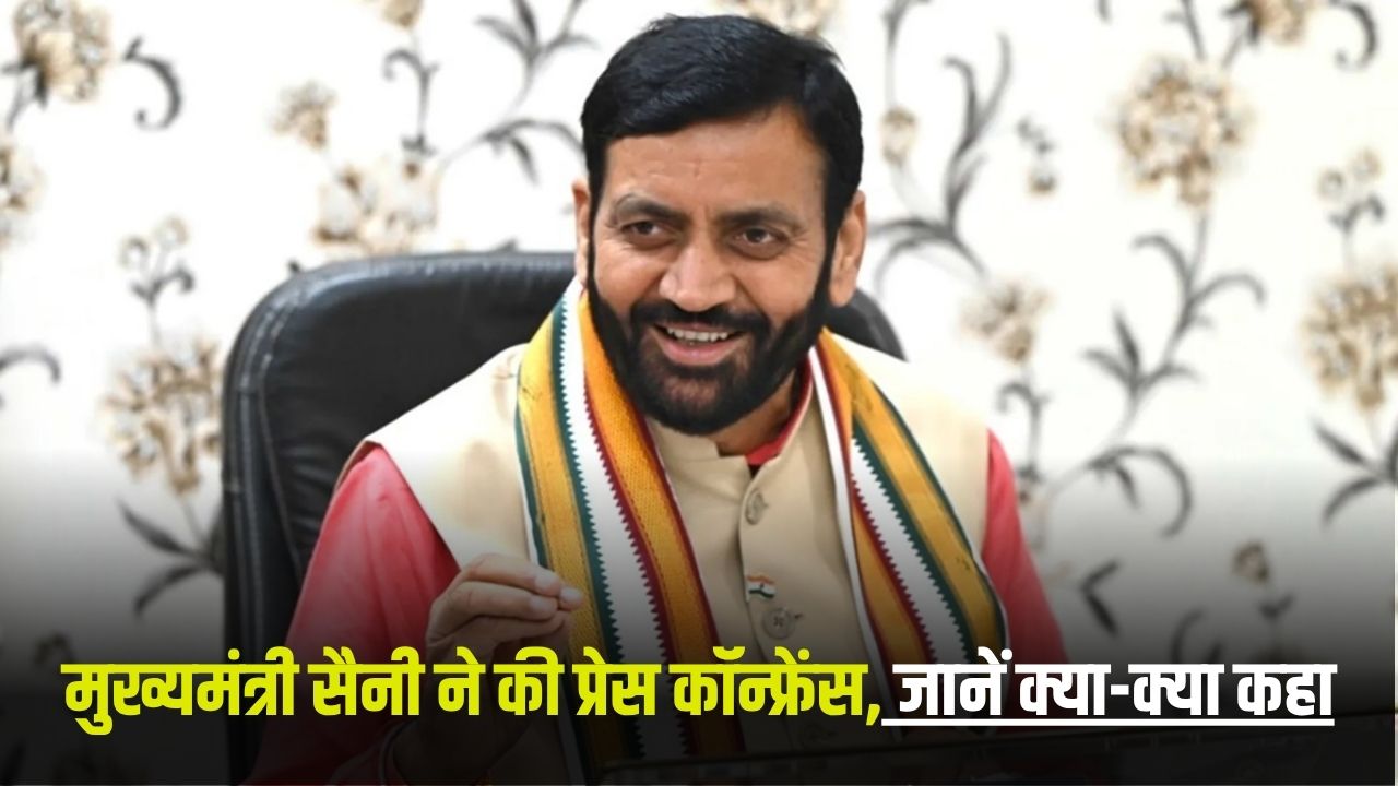 Haryana News: मुख्यमंत्री सैनी ने की प्रेस कॉन्फ्रेंस, जानें क्या-क्या कहा 5 HARYANA NEWS 2025 06 10T210215.871