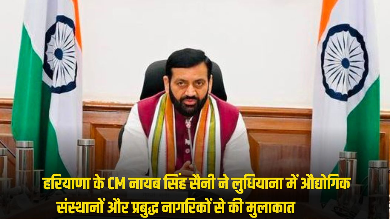 Haryan News: हरियाणा के CM नायब सिंह सैनी ने लुधियाना में औद्योगिक संस्थानों और प्रबुद्ध नागरिकों से की मुलाकात 5 HARYANA NEWS 2025 06 14T221748.491