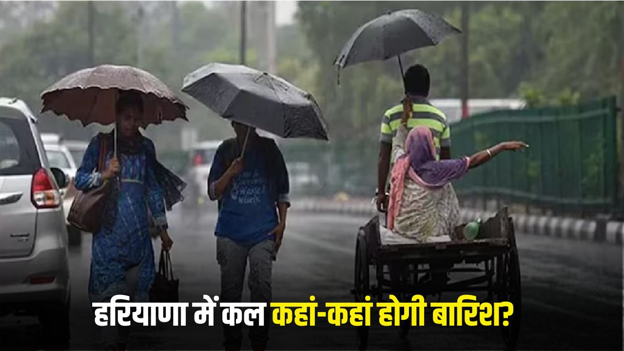 Kal Ka Mosam: हरियाणा में कल कहां-कहां होगी बारिश? देखें पूरी वेदर रिपोर्ट 4 HARYANA rain
