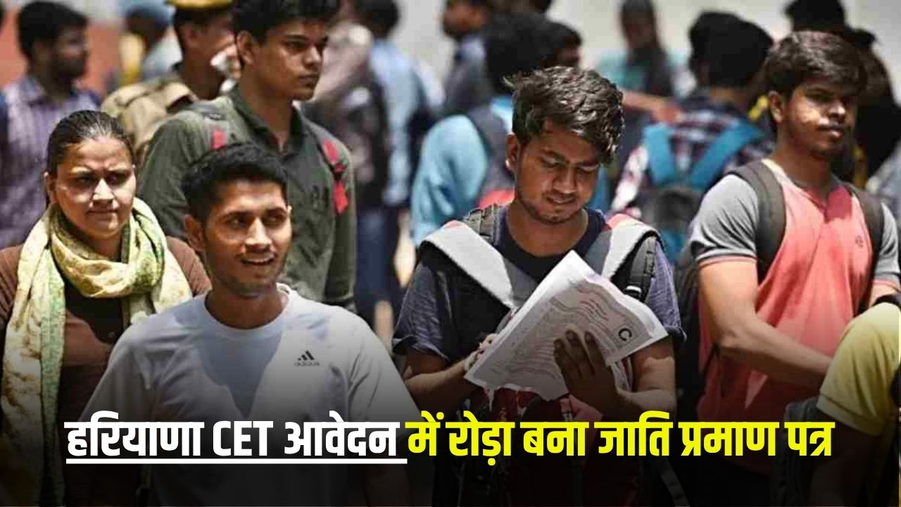 Haryana CET 2025: हरियाणा CET आवेदन करने में हो रही परेशानी, जाति प्रमाण पत्र बना रोड़ा 5 Haryana CET 2025: There is difficulty in applying for Haryana CET, caste certificate becomes a hindrance