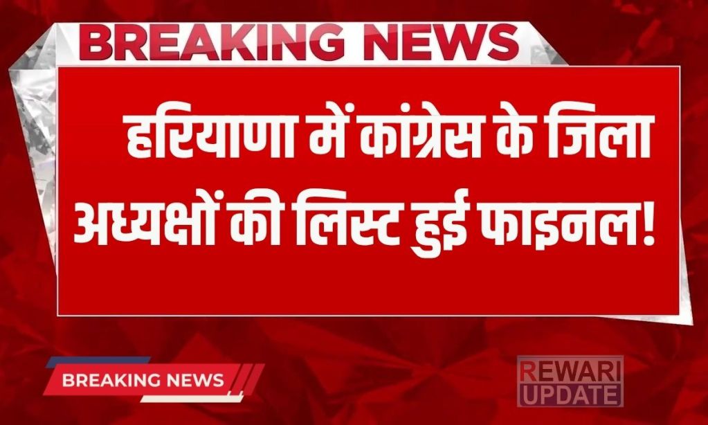 Haryana Congress List of new district presidents in Haryana finalized, Congress will release on this day